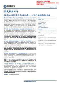 广电行业转债深度梳理5G落地国网整合带来新机遇20190724国盛证券30页