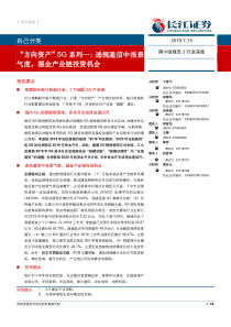 方向资产5G系列一透视通信中报景气度掘金产业链投资机会20190719长江证券26页