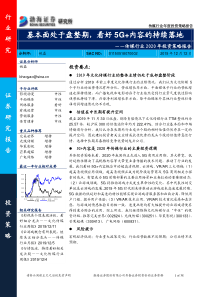 渤海证券传媒行业2020年投资策略报告基本面处于盘整期看好5G内容的持续落地