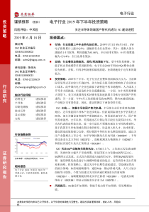 电子行业2019年下半年投资策略关注半导体领域国产替代机遇与5G建设进程20190618东莞证