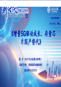 电子行业2020年度投资策略报告增量5G驱动成长存量芯片国产替代20191107海通证券2