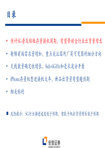 电子行业5G电子产业链深度之五5G手机射频前端天线增量需求分析20181025安信证券49