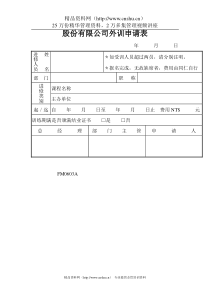 股份有限公司外训申请表