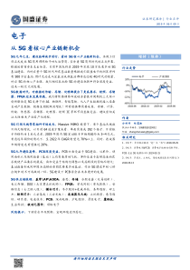 电子行业从5G看核心产业链新机会20190609国盛证券25页