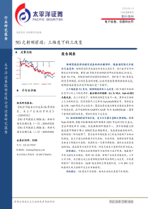 电子设备仪器和元件行业5G之射频前端三维度下的三改变20190610太平洋证券28页