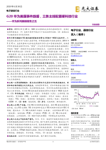 电子通信行业华为系列跟踪报告之五G20华为美国事件趋缓三条主线配置硬科技行业20190630