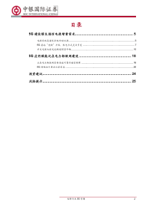 电新行业5G专题5G起电源增泛在兴20191020中银国际28页