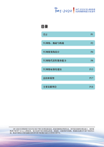 研报IMT20205G推进组5G网络架构设计白皮书16060120页