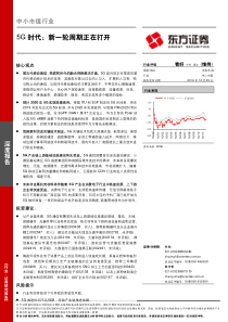 研报东方证券5G时代新一轮周期正在打开161229