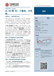 研报中信建投通信行业深度报告从4G到5G小基站大未来17021340页1