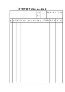 股份有限公司客户特定要求表