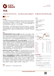 科技行业1H19电信资本开支5G推动无线大幅提升共建共享影响相对远期20190823中金公司