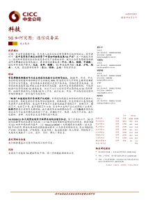 科技行业5G如何突围通信设备篇20190605中金公司32页