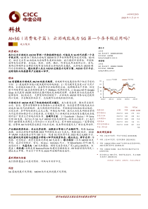 科技行业AI5G消费电子篇云游戏能成为5G第一个杀手级应用吗20190717中金公司