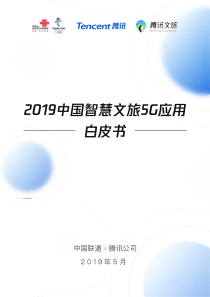 联通腾讯2019中国智慧文旅5G应用白皮书2019532页