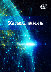 英特尔5G典型应用案例分析20191145页