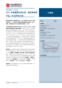 计算机行业2019年最重要投资主线超高清视频产业5G应用先行者20190318中信建投1