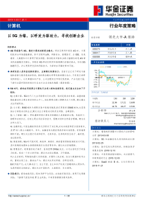 计算机行业年度策略以5G为锚以研发为驱动力寻找创新企业20190325华金证券38页