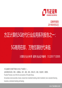 计算机行业计算机5G时代行业应用系列报告之一5G商用在即万物互联时代来临20190902方