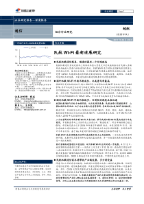 通信细分行业研究民航WiFi最新进展研究