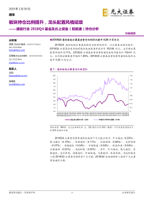 通信行业2018Q4基金及北上资金陆股通持仓分析板块持仓比例提升龙头配置风格延续20190