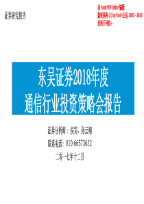 通信行业2018年度投资策略会报告20180807东吴证券55页