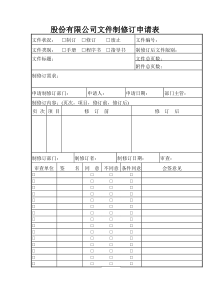 股份有限公司文件制修订申请表