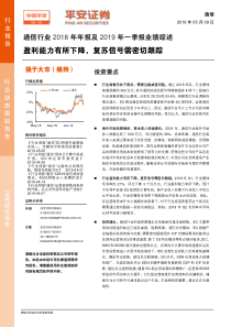 通信行业2018年年报及2019年一季报业绩综述盈利能力有所下降复苏信号需密切跟踪201905