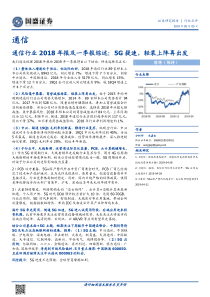 通信行业2018年报及一季报综述5G提速轻装上阵再出发20190505国盛证券23页