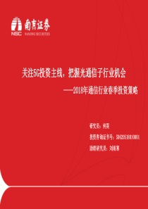 通信行业2018年通信行业春季投资策略关注5G投资主线把握光通信子行业机会20190530南