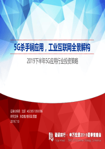 通信行业2019下半年5G应用行业投资策略5G杀手锏应用工业互联网全景解构20190711申