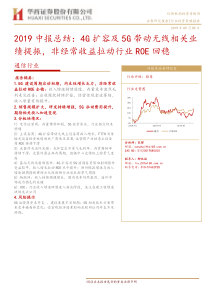 通信行业2019中报总结4G扩容及5G带动无线相关业绩提振非经常收益拉动行业ROE回稳2019