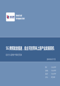 通信行业2019中期投资策略5G牌照发放提速自主可控带来上游产业发展契机20190617信达