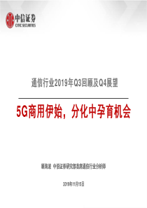 通信行业2019年Q3回顾及Q4展望5G商用伊始分化中孕育机会20191115中信证券31