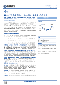 通信行业2019年中期投资策略创新为纲立足设备展望应用20190512国盛证券50页