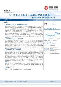 通信行业2019年中期投资策略报告5G开启正式商用物联网迎高速增长20190703民生证券