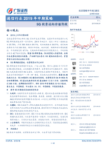 通信行业2019年中期策略5G投资迈向价值阶段20190624广发证券35页