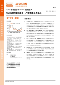 通信行业2019年巴塞罗那MWC前瞻系列5G供应链精彩纷呈厂商面临机遇挑战20190221平