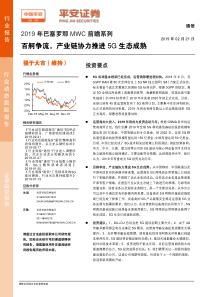 通信行业2019年巴塞罗那MWC前瞻系列百舸争流产业链协力推进5G生态成熟20190221平