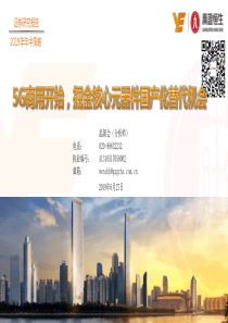 通信行业2019年年中策略5G商用开始掘金核心元器件国产化替代机会20190627广证恒生