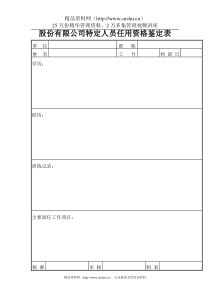 股份有限公司特定人员任用资格鉴定表