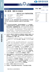 通信行业2019年春季投资策略国之重器重构5G真成长20190227国泰君安38页