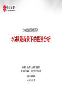 通信行业5G投资策略系列5G赋能背景下的投资分析20190411中信证券26页