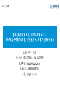 通信行业AIOT系列报告之三AIoT赋能运营商ToB业务有望激发个人业务后更强增长动力2019