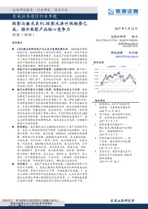 通信行业专题投影与激光系列投影光源升级趋势已成推升投影产品核心竞争力17052220页