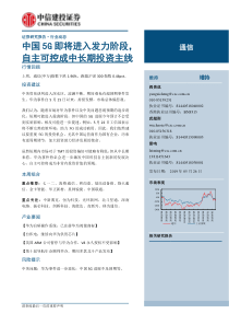 通信行业中国5G即将进入发力阶段自主可控成中长期投资主线20190526中信建投15页