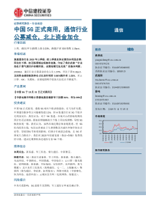 通信行业中国5G正式商用通信行业公募减仓北上资金加仓20191103中信建投24页