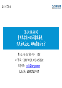 通信行业中国电信行业改革持续推进混改初见成效砥砺前行向远方20190314东吴证券24页