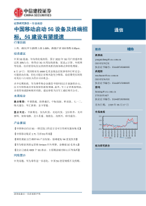 通信行业中国移动启动5G设备及终端招标5G建设有望提速20190617中信建投12页