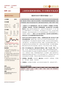 通信行业云计算系列报告三上海首批能耗指标落地5G云驱动IDC高成长20191115招商